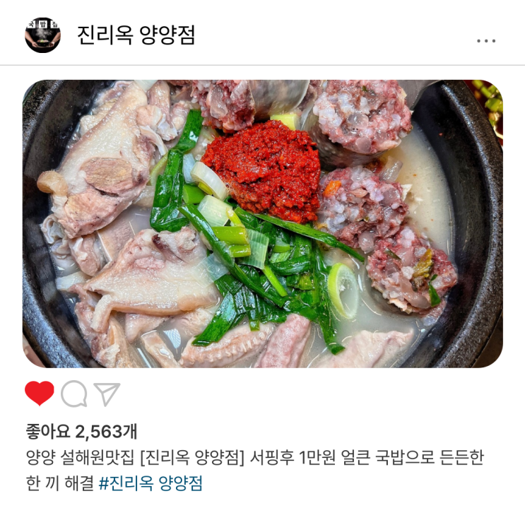  양양 설해원맛집 [진리옥 양양점] 서핑후 1만원 얼큰 국밥으로 든든한 한 끼 해결