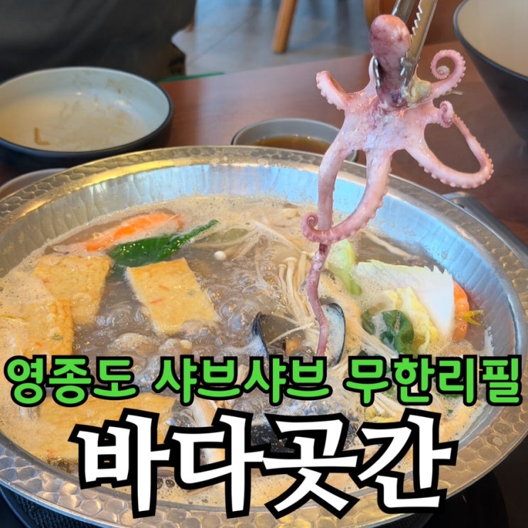 영종도 구읍뱃터 샤브샤브 무한리필 바다곳간 | 소고기·해산물 뷔페 솔직 방문기