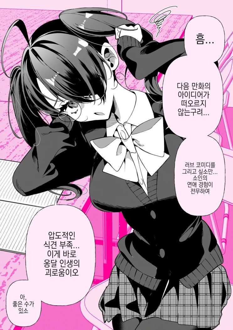  아이디어가 떠오르지 않는 만연의 여사친 - [오리지널 만화][웹코믹]