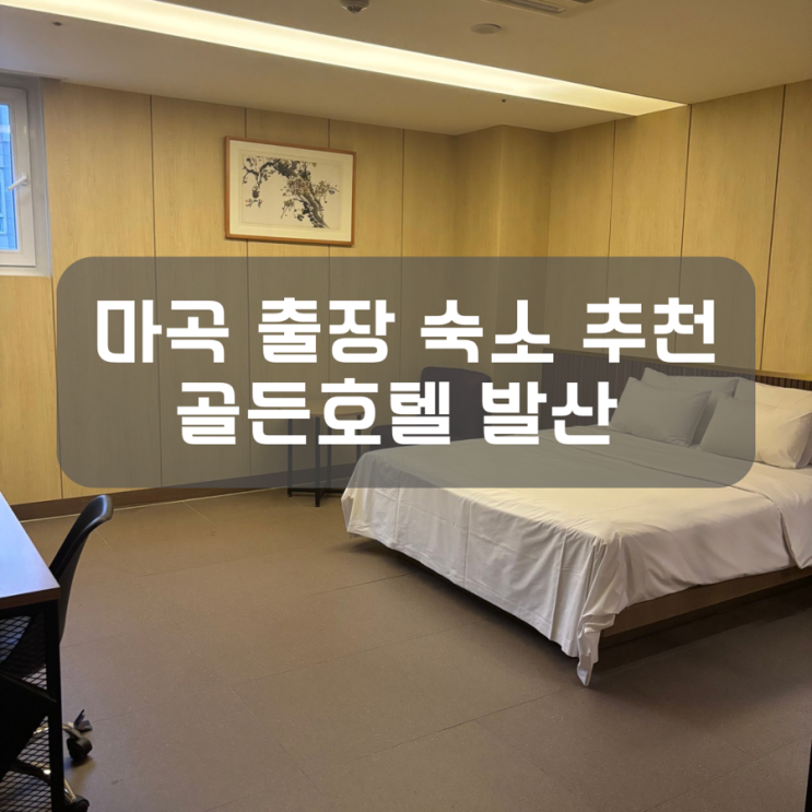  마곡 모텔 골든 후기 발산역 출장 숙소 추천 골든호텔
