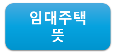 공공임대주택 뜻 민간임대주택 자격 소득 자산 신혼부부