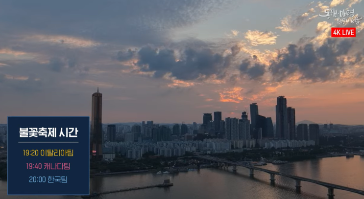  서울세계불꽃축제 2025 생중계, 19시부터~