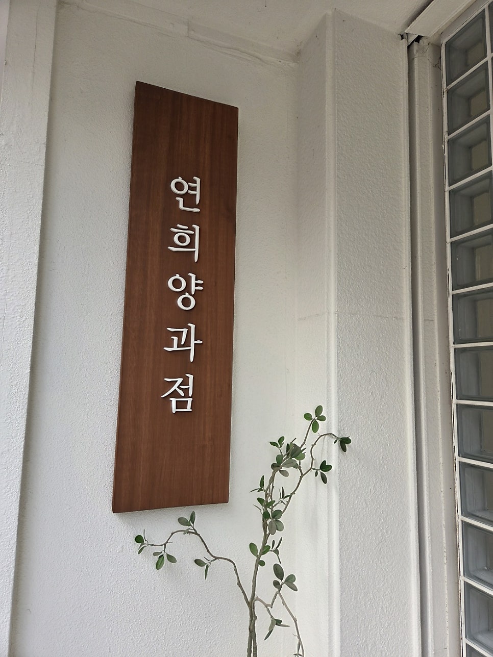 연희양과점 사진 1