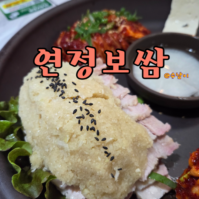  연산동 연정보쌈 부산시청 직장인 회식 보쌈, 막국수 후기