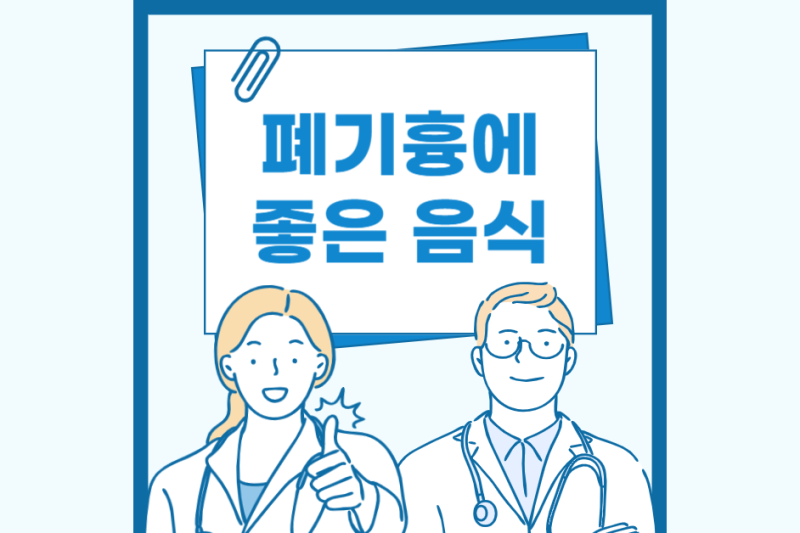 폐기흉에 좋은 음식과 스스로 진단 하는 방법