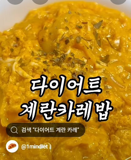 [1분다이어터 레시피] 초간단 다이어트 계란 카레 덮밥