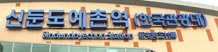  2025년 이천 신둔도예촌역세권: 마지막 투자 기회인가? 개발 현황 및 수익률 전망 완벽 분석!