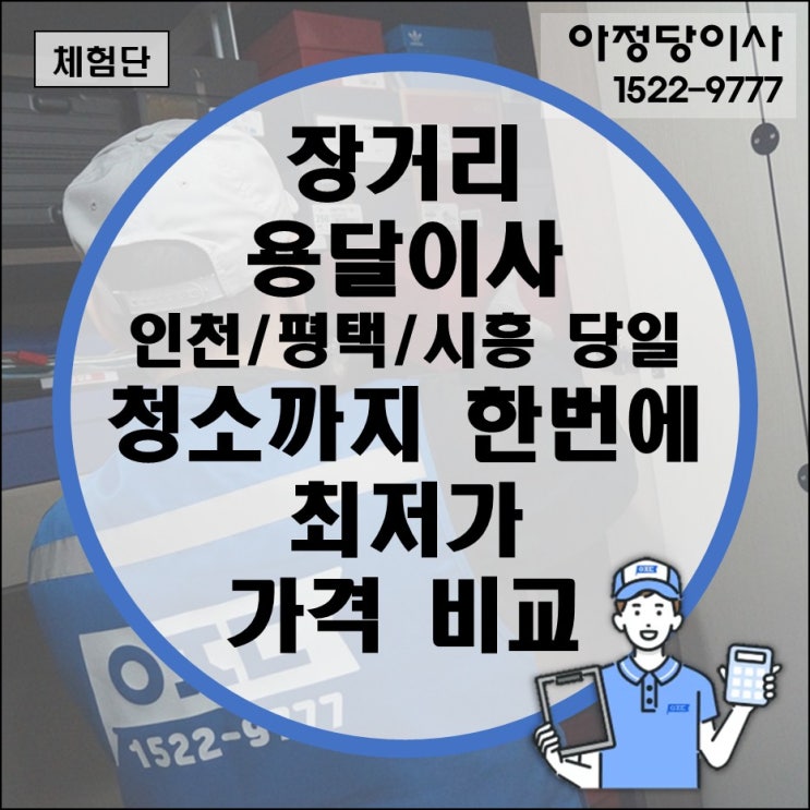  장거리 용달이사 가격 비용 비교 포장이사 청소 한번에 할 수 있는 업체 추천 (인천 평택 시흥 당일 해야할일 1톤)