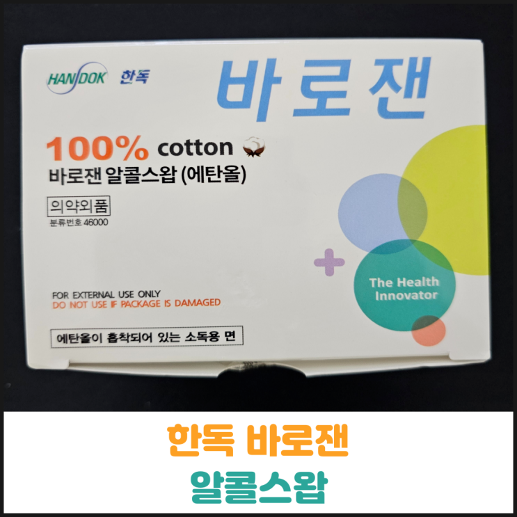  한독 바로잰 알콜스왑 후기