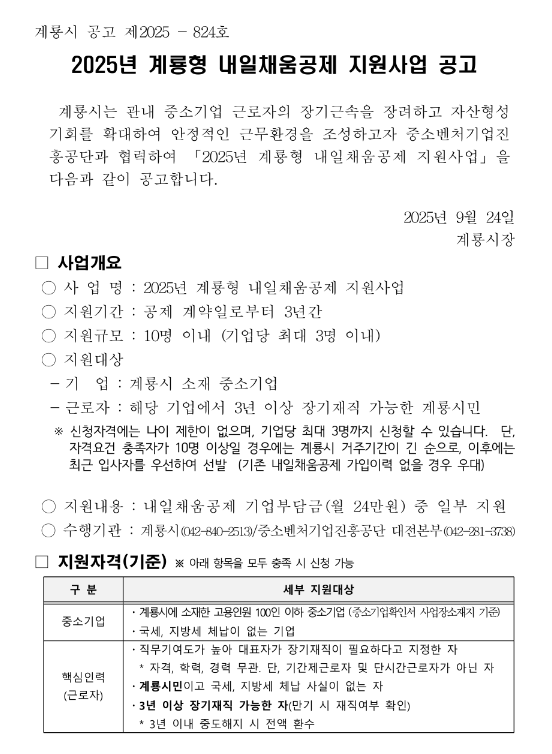 [충남] 계룡시 2025년 내일채움공제 지원사업 공고