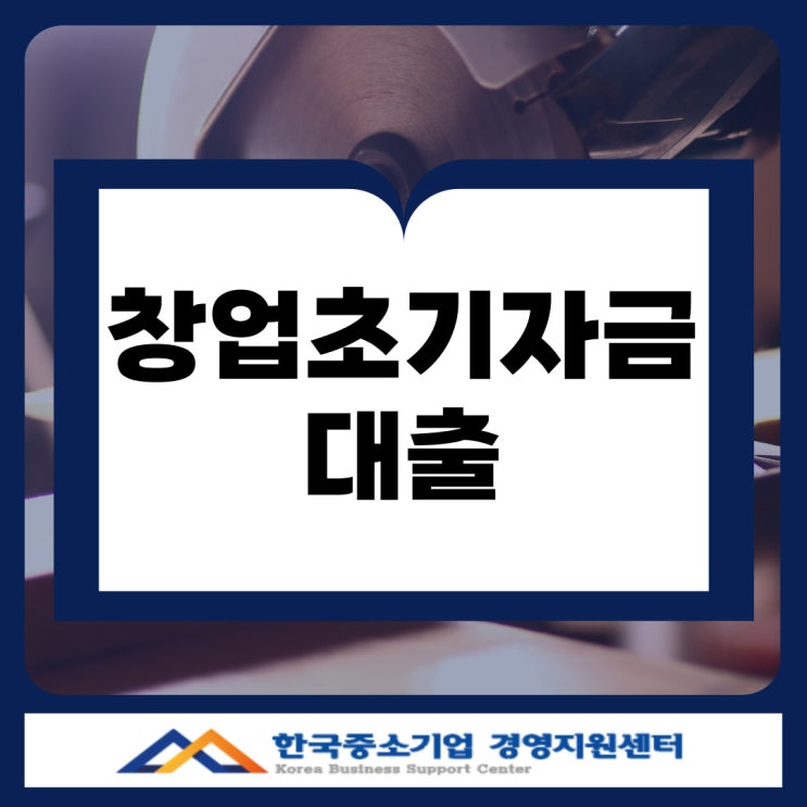  부산 창업초기자금 대출, 나도 받을 수 있을까? 자격부터 확인!