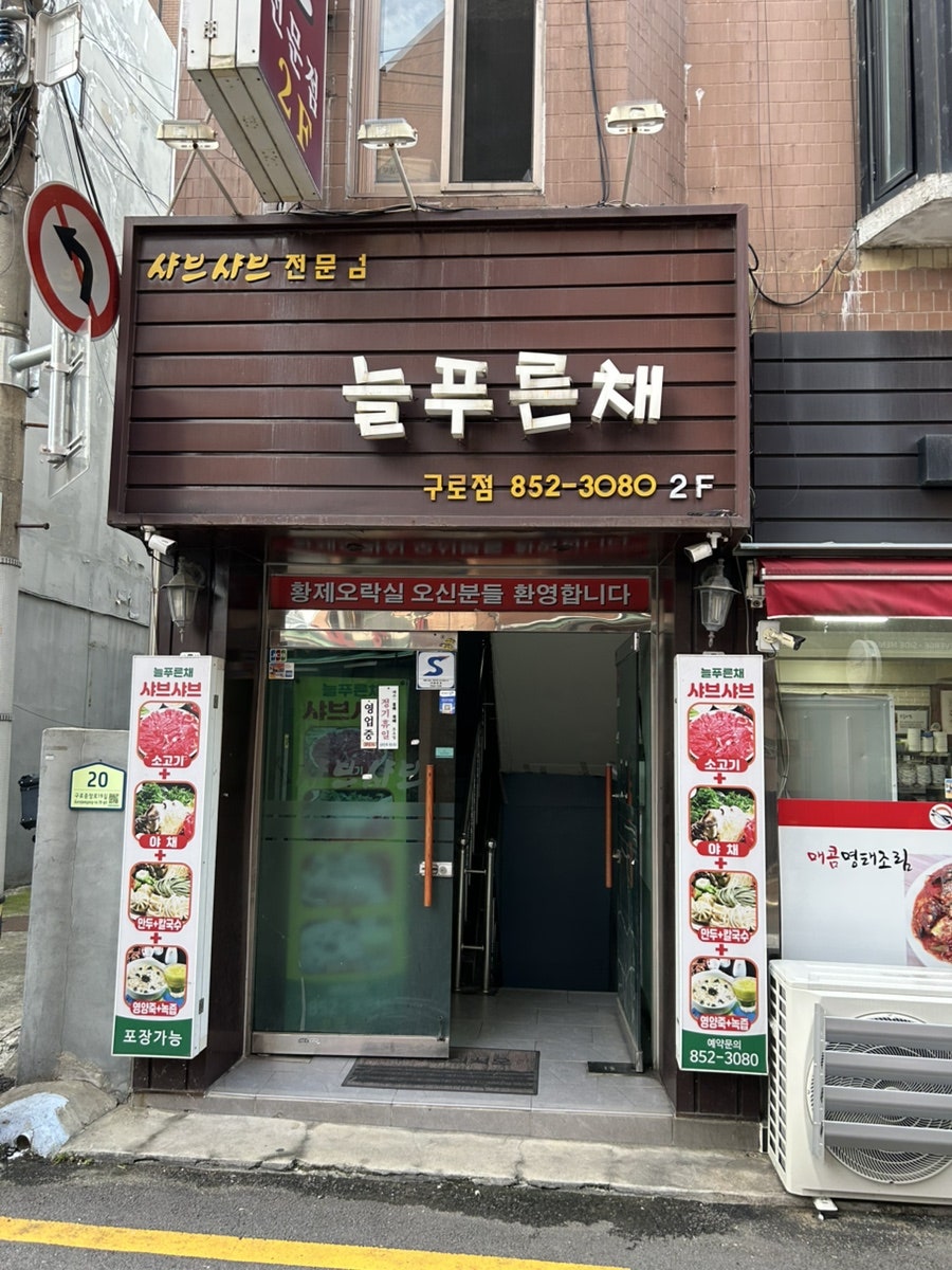 늘푸른채 구로점 사진 2
