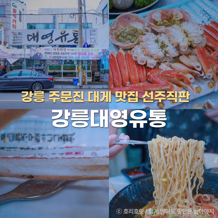  강릉 주문진 대게 맛집 선주직판 대영유통