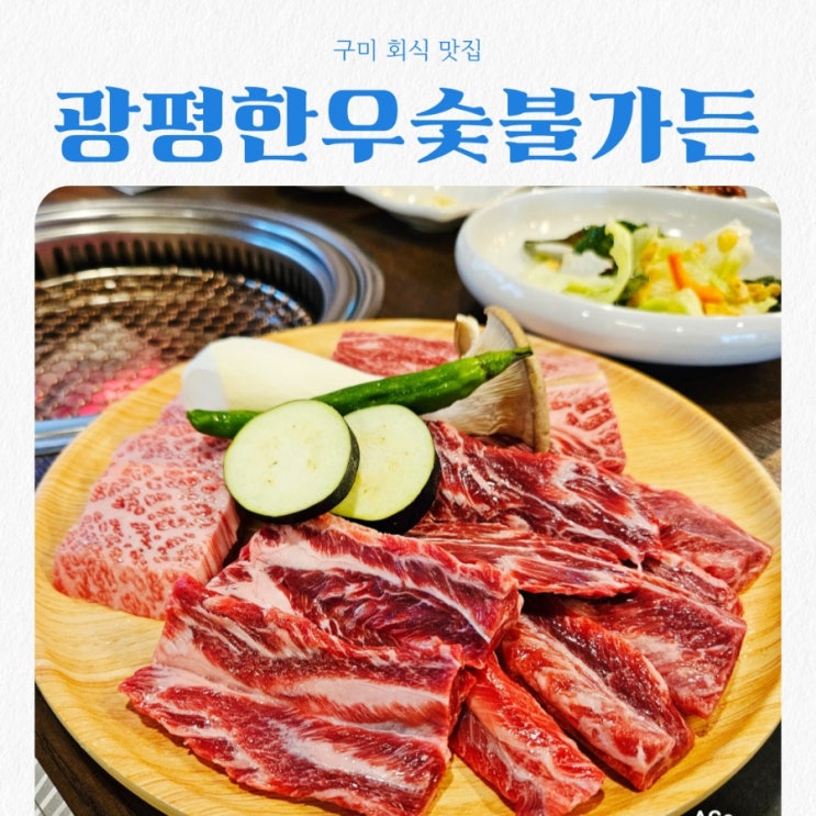  구미 회식 맛집 광평한우숯불가든 feat 1++ 한우 맛집