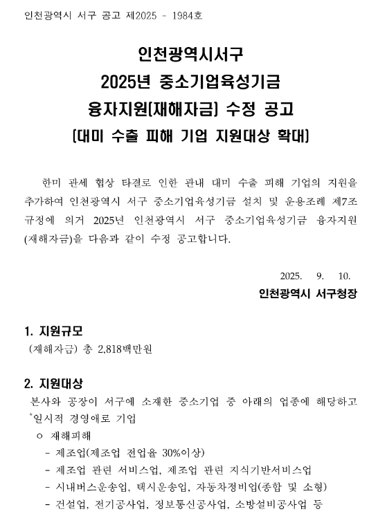  [인천] 서구 2025년 중소기업육성기금 융자지원(재해자금) 수정 공고(대미 수출 피해 기업 지원대상 확대)