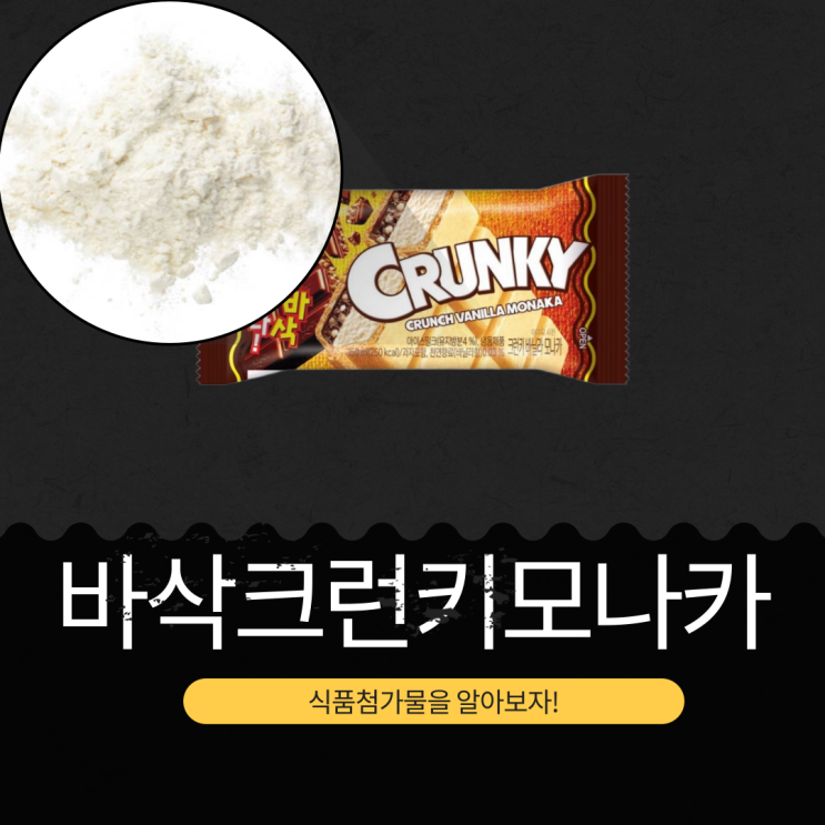  CU 신상 2500원 [롯데 바삭크런키모나카] 당류 20g 영양성분 식품첨가물 리뷰