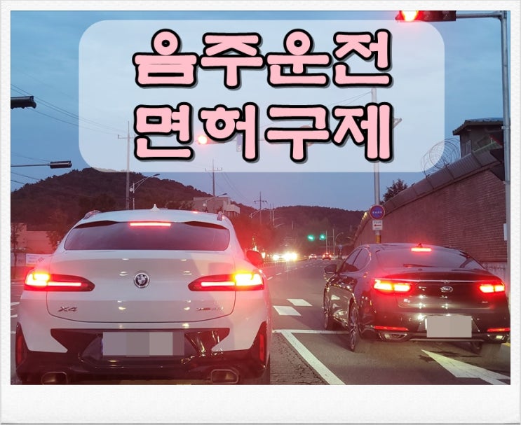  아산음주운전 면허구제 행정심판 과정