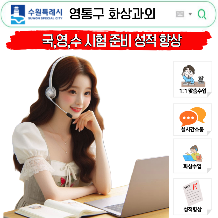  수원 영통구 화상과외, 중간·기말 성적 향상 비결