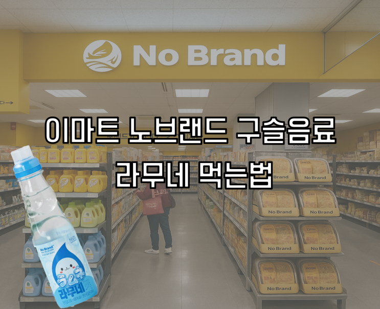  이마트 노브랜드 라무네  따는 순서 ㅣ내돈내산