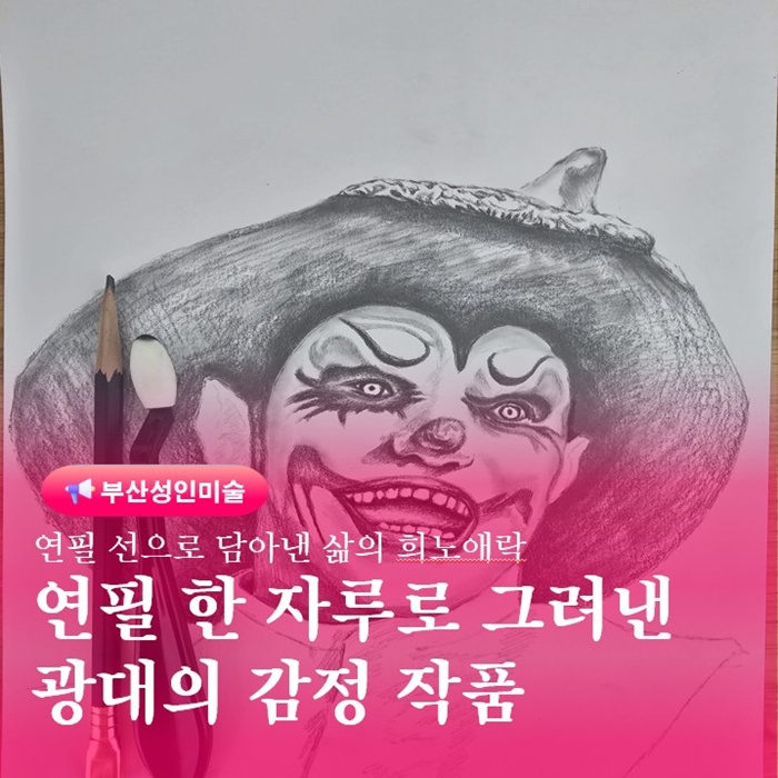  부산 금정구 성인그림 연필스케치학원 광대 작품