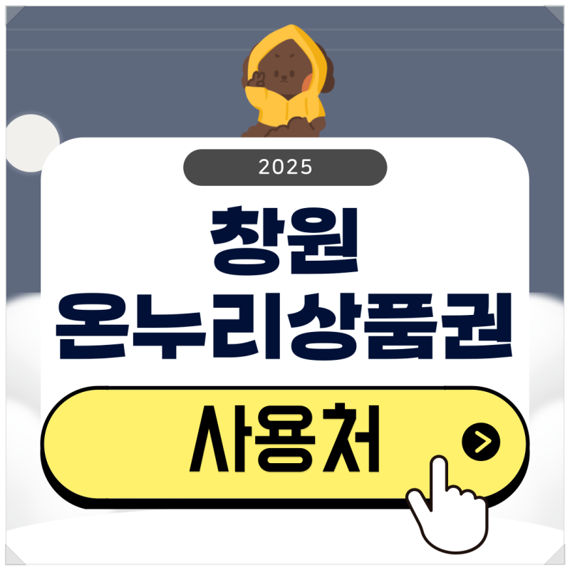 창원 온누리상품권 사용처 검색부터 10% 할인 구매 방법까지