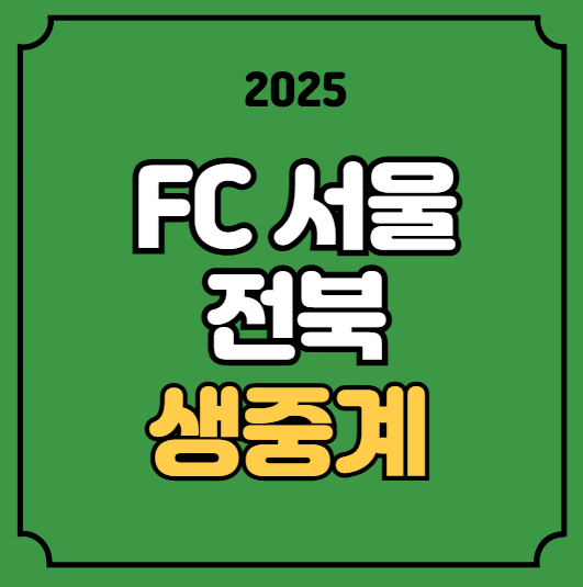 <b>fc서울</b> 전북 축구 중계 k리그... 2025년9월27일 <b>FC서울</b> 전북... 