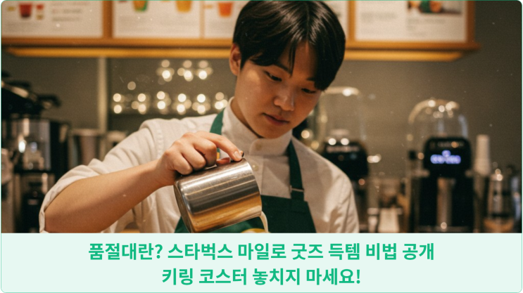  품절대란? 스타벅스 마일로 굿즈 득템 비법 공개: 키링 코스터 놓치지 마세요!