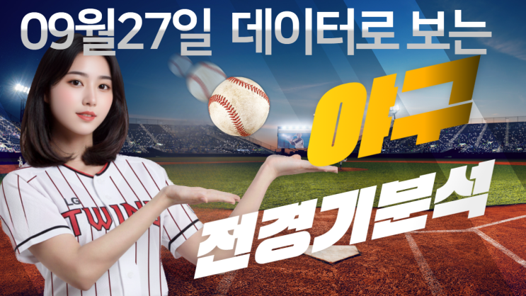  KBO 9/27 주말 대격전! 한화 vs LG 1위 추격전 + SSG 3위 수성