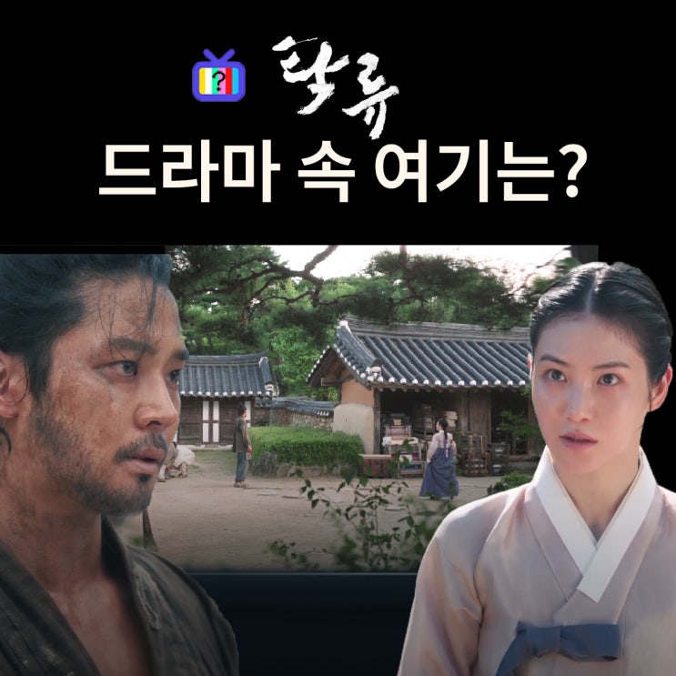  탁류 촬영지_몇부작 공개일 인물관계도_최은이 이끄는 최씨상단은? 함양일두고택