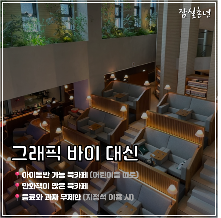  잠실놀거리ㅣ 비올 때 가볼만한 북카페 '그래픽 바이 대신' 위례 위치 주차 입장료 정보 총정리