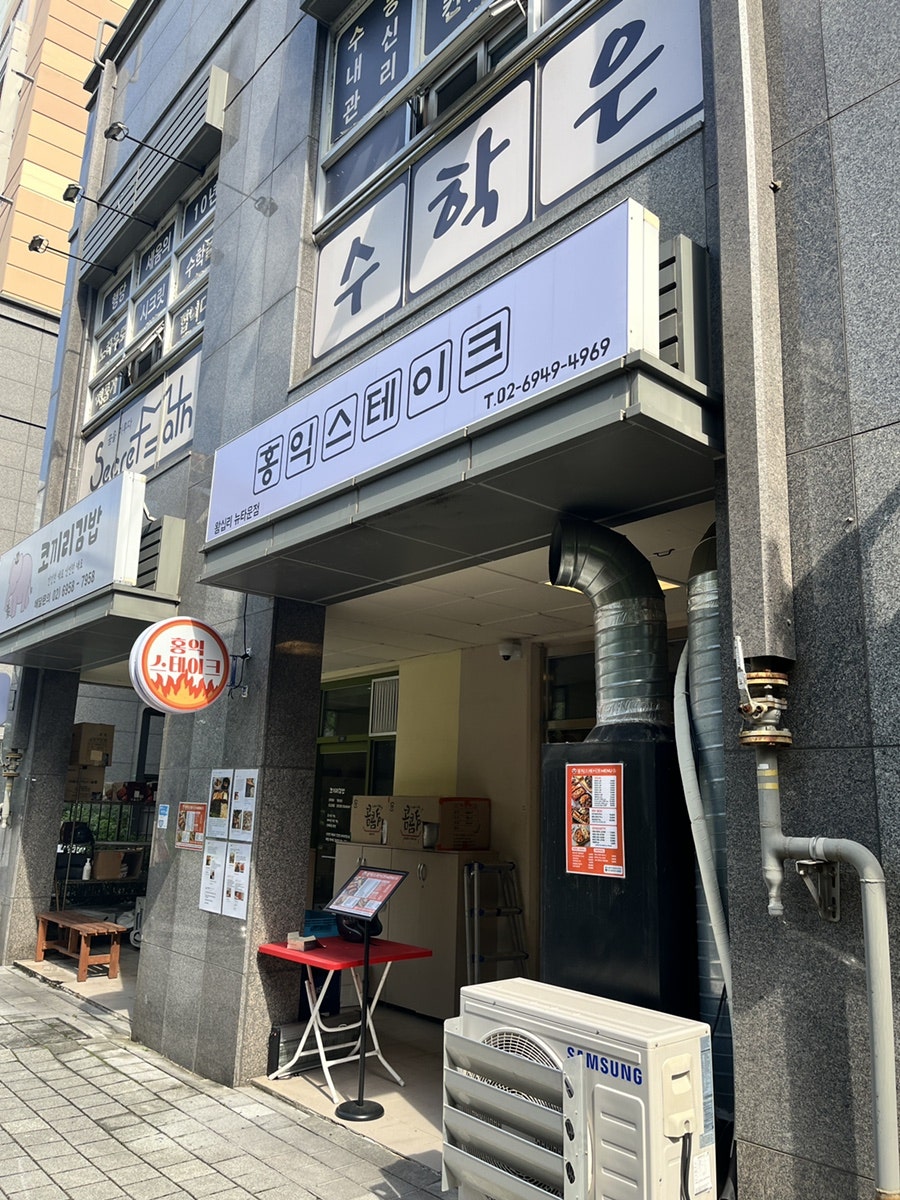 홍익스테이크 왕십리뉴타운점 사진 1