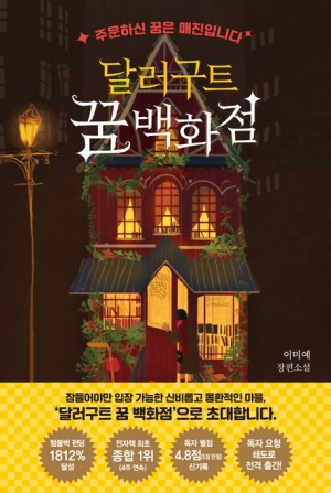  달러구트 꿈 백화점 줄거리 요약 + 리뷰 - 꿈을 판매합니다