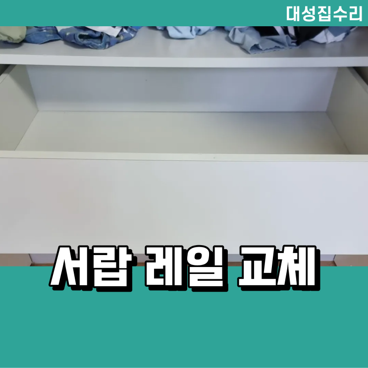  서랍 레일 교체 고장 수리