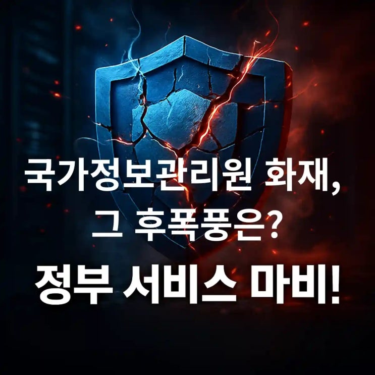 국가정보자원관리원 화재, 정부 주요 서비스 70개 <b>먹통</b>... 