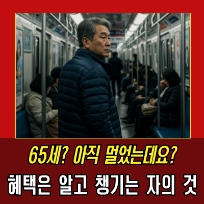  65세, 복지의 문을 두드리는 나이?