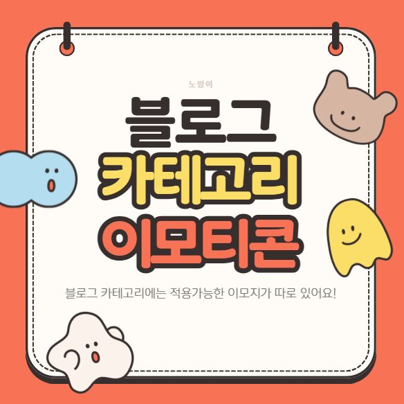 블로그 카테고리 적용가능한 이모티콘