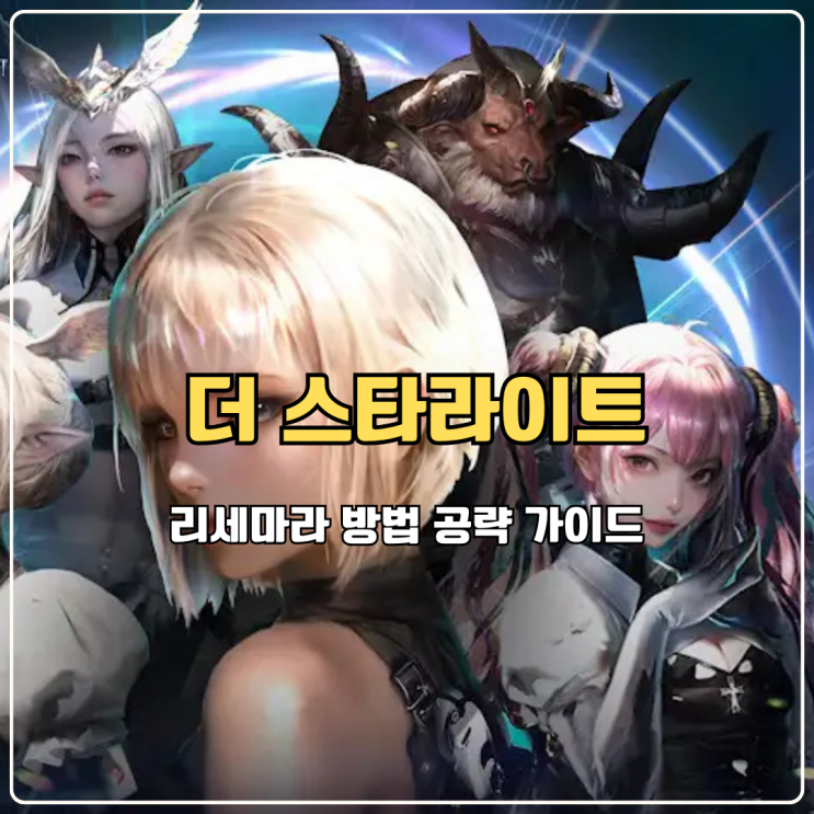  더 스타라이트 MMORPG 모바일게임 리세마라 방법 공략 가이드