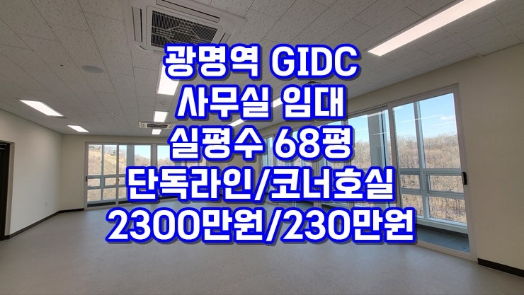  [광명역 GIDC 사무실 임대] 실평수 68평 단독라인 코너호실, 최대 발코니 확장, 연구실·창고 등 다용도 활용 가능, 현재 단 1개 매물