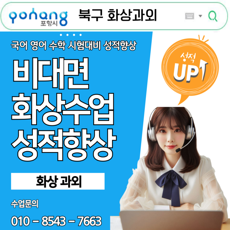  포항 북구 국영수 화상과외, 성적 향상 이끈 집중 학습 전략