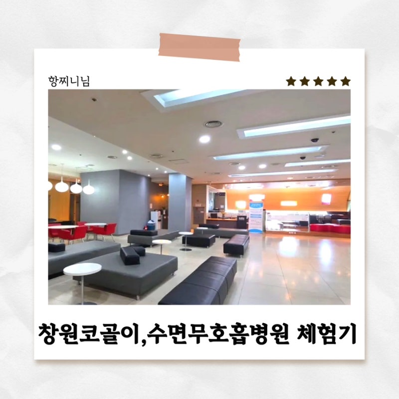 창원 코골이·수면무호흡 검사 후기 | 서울아산이비인후과 수면다원검사 체험기1