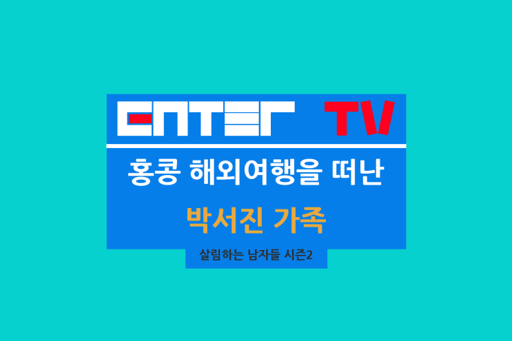 424회 <b>박서진</b> 추석 선물 <b>가족</b> 홍콩 <b>해외여행</b> 지상렬 에어... 