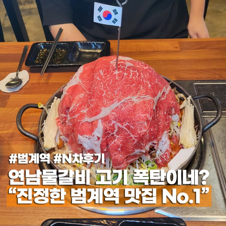  범계역 점심맛집 추천 연남물갈비 회식 모임 장소