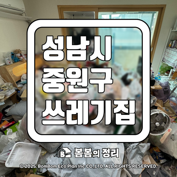  성남시 중원구 쓰레기집 청소 다양한 결제 방식으로 OK