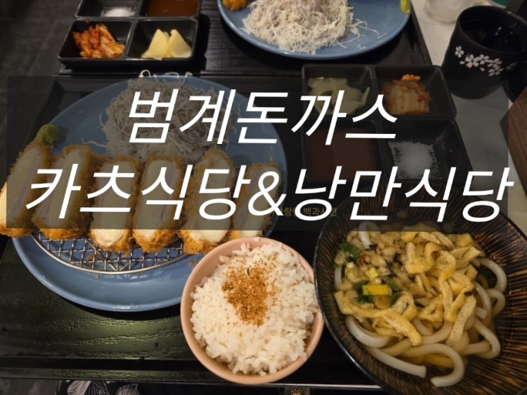  [경기 안양] 국내산 한돈돼지 72시간 숙성 범계돈까스 카츠식당&낭만식당