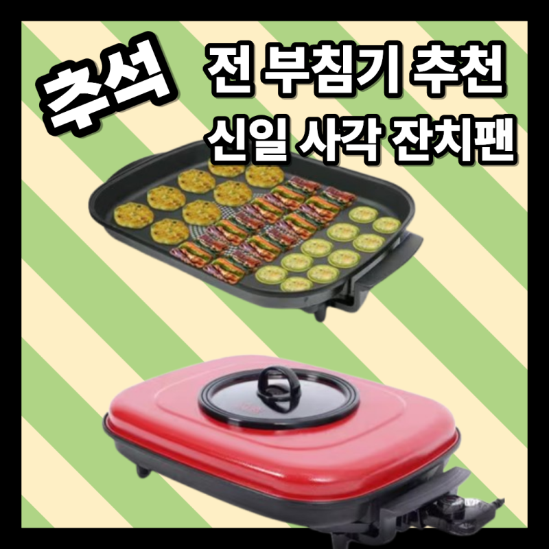 추석 전 부침기 추천! 손님맞이 상차림이 쉬워지는 신일 사각 잔치팬 대형 후라이팬 (ft. 추석....