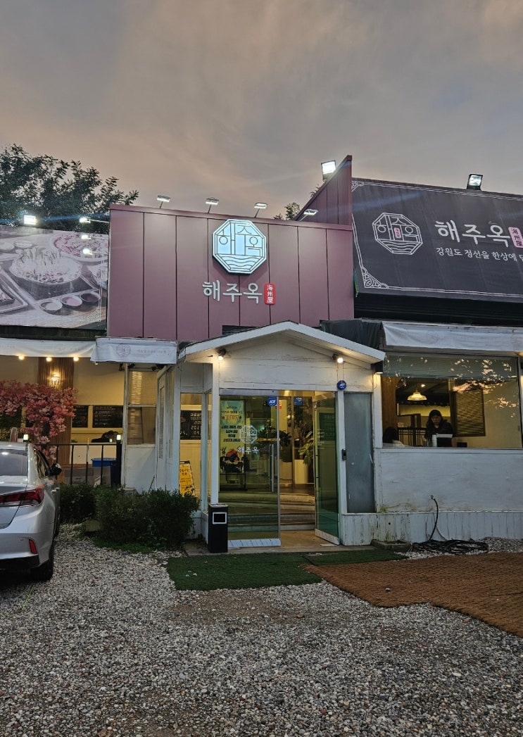  안산 초지역맛집 부모님식사 추천 메밀샤브칼국수 + 해물찜 + 수육 해주옥 안산본점