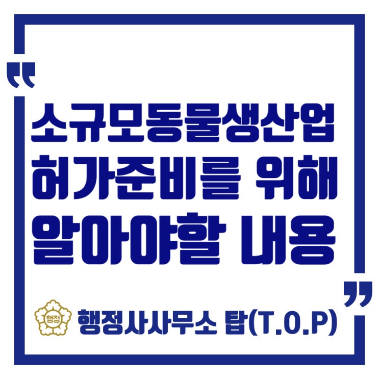  청주 소규모 동물생산업 기준 및 허가요건(+핵심이슈)