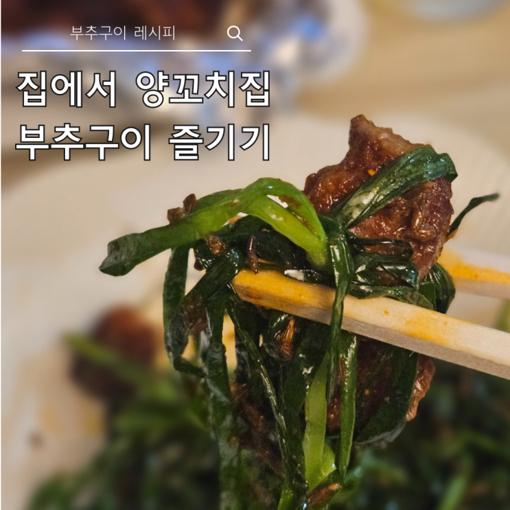  양꼬치집 부추구이 만들기 | 집에서 초간단 레시피 완벽 재현