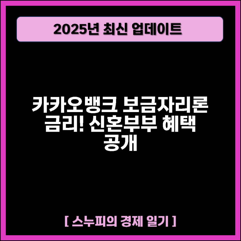 카카오뱅크 보금자리론 금리와 자격 조건 완벽 정리
