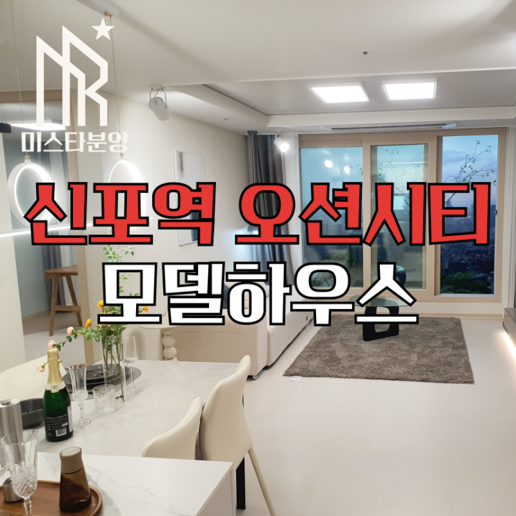  인천 신생동 신포역 오션시티 모델하우스 입주혜택